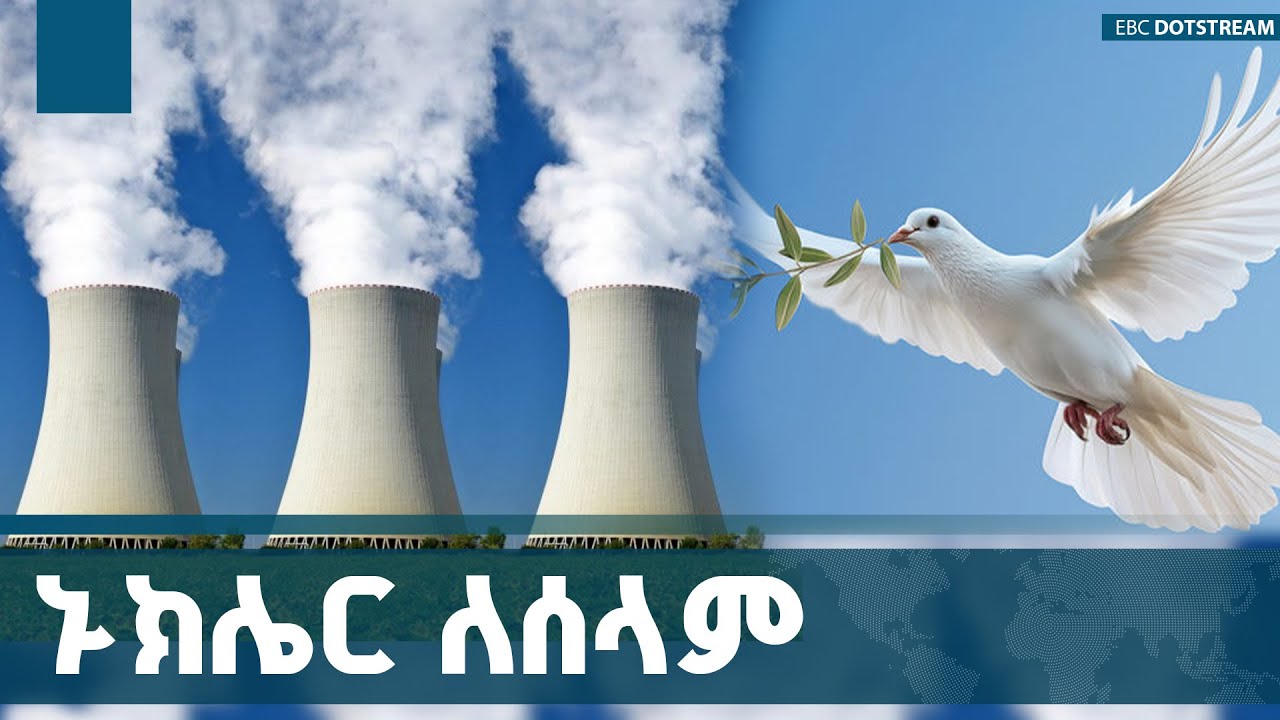 የኑክሌር ኃይል ልማት ፕሮግራም በኢትዮጵያ ETV | EBC | EBCDOTSTREAM