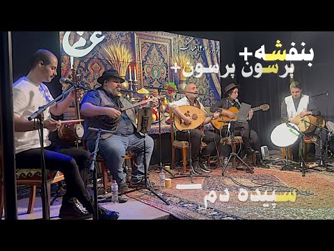 عجم - بنفشه + پرسون پرسون + سپیده دم | Ajam - Banafsheh + Porsoon Porsoon
