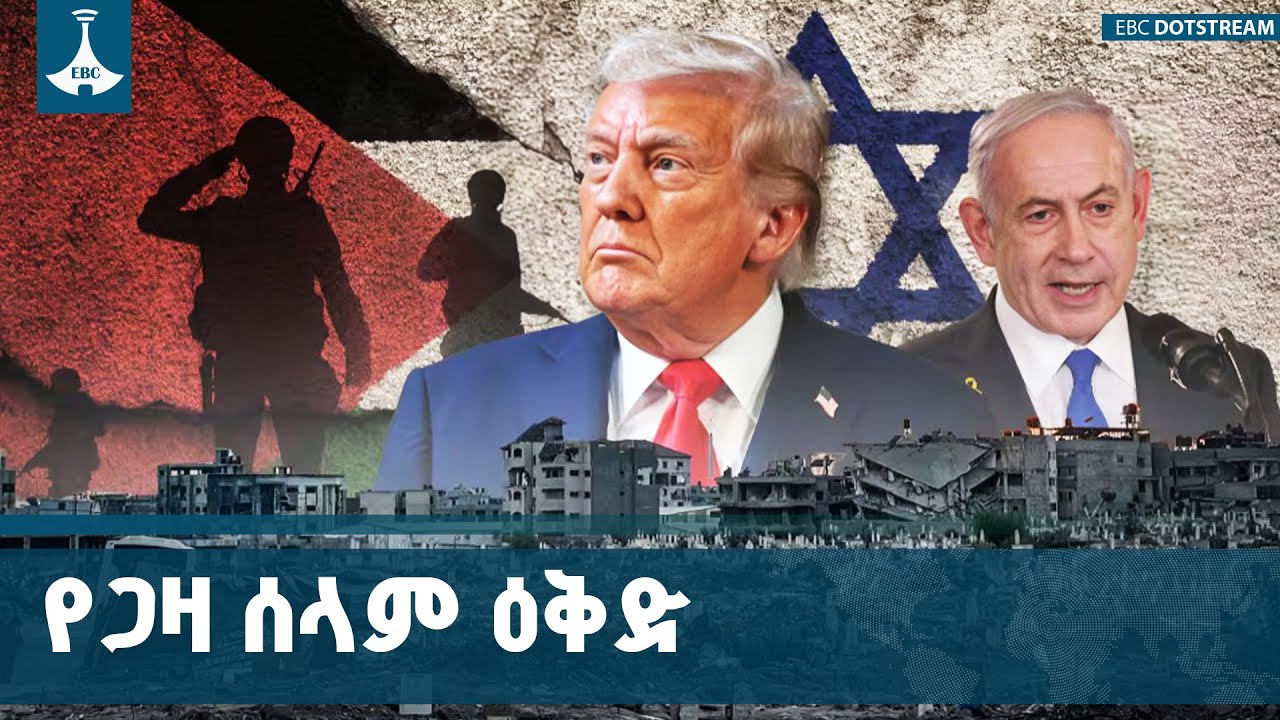 በጸጥታው ም/ቤት የተደገፈው የዶናልድ ትራምፕ ዕቅድ ETV | EBC | EBCDOTSTREAM