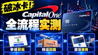 破冰卡！Capital One 全流程实测｜申请获批｜转运回国｜激活使用