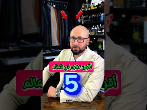 The most powerful and long-lasting perfumes || اقوى العطور ثبات وفوحان
