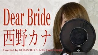 Dear Bride/西野カナ (Full Covered by コバソロ & Lefty Hand Cream)歌詞付き