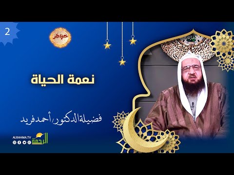 نعمة الحياة ح 2 خواطر الشيخ أحمد فريد