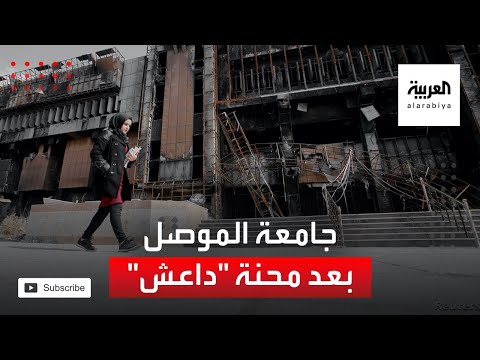  العرب اليوم - شاهد: جامعة الموصل تتطلع إلى تجاوز محنة 
