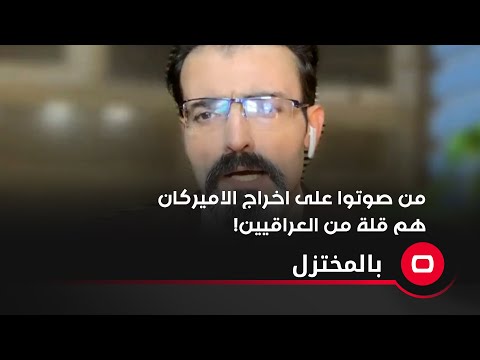 شاهد بالفيديو.. من صوتوا على اخراج الاميركان هم قلة من العراقيين!