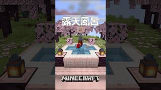 【Minecraft】露天風呂（Open-Air Bath）#shorts #minecraft #minecraftshorts #マインクラフト #マイクラ