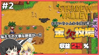 【Stardew Valley】収益25％の呪いに苦しめられてる奴ら。金欠牧場part2【ゆっくり実況】