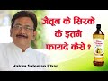 जैतून के सिरके के इतने फायदे कैसे Hakim Sulema