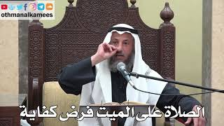 1011 - الصلاة على الميت فرض كفاية - عثمان الخميس - دليل الطالب