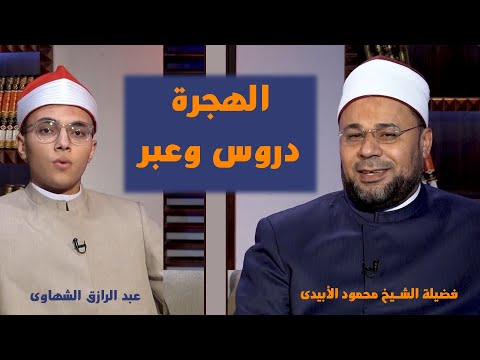 الهجرة النبوية الشريفة دروس وعبر فى رحاب الأزهر  مع الشيخ محمود الأبيدي و القارىء عبد الرازق الشهاوى