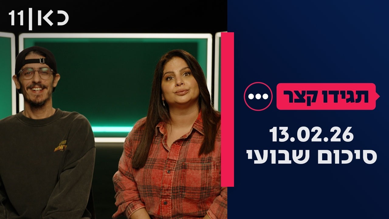 תגידו קצר | סיכום שבועי 13.02.26