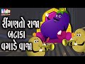 Ringan To Raja Bataka Vagade Vaja | Bal Geet | Cartoon Video | ગુજરાતી બાળગીત | રીંગ