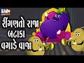 Ringan To Raja Bataka Vagade Vaja Bal Geet Cartoon Video ગુજરાતી બાળગીત �