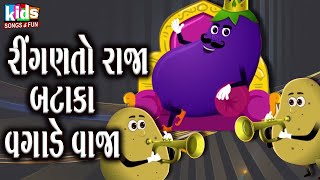 Ringan To Raja Bataka Vagade Vaja |#kids #cartoon #vegetables #cartoonvideo #gujarati