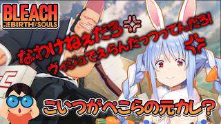 【BLEACH】ぺこらのもももももも元彼登場！？/野うさぎのつどいch【兎田ぺこら.ホロライブ】