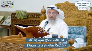 2903 - هل على الحاج شيء إذا كان مشترطاً وفاته الوقوف بعرفة؟ - عثمان الخميس