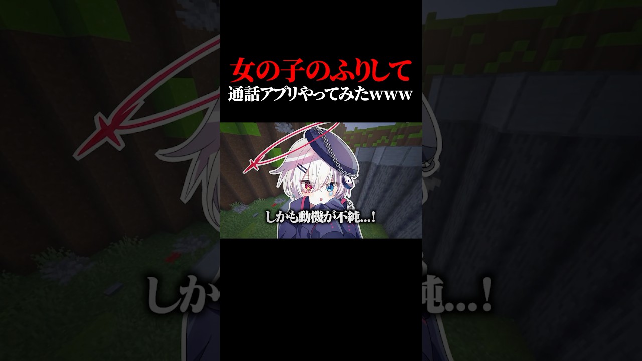 声可愛い男の子が通話アプリで女の子のフリしてみたらヤバすぎたwww #両声類 #マイクラ #shorts