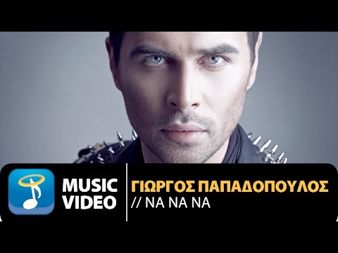 Γιώργος Παπαδόπουλος - Να Να Να | Giorgos Papadopoulos - Na Na Na (Official Music Video HD)