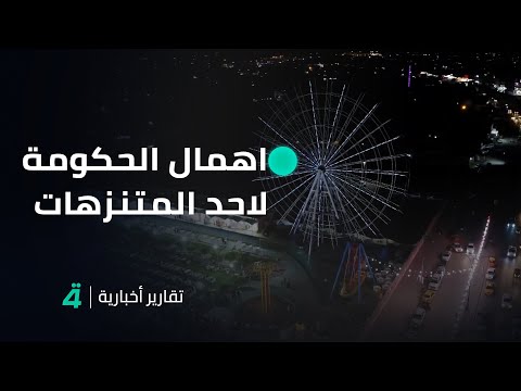 فيديو | مواطنون في كربلاء المقدسة ينتقدون اهمال الحكومة لاحد المتنزهات المهمة وسط المدينة