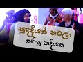 සුද්දියක් නටලා කරපු හරියක් Salu Paliya Dance Act