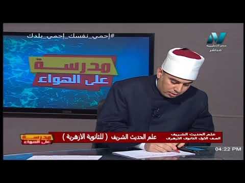 معاني الحديث الايمان | علم الحديث الشريف أولى ثانوي أزهر