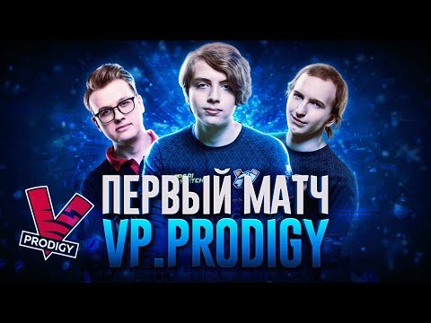 ПЕРВЫЙ МАТЧ VP.PRODIGY ПРОТИВ КОМАНДЫ B8