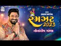 Ramzat 2023 (રમઝટ ૨૦૨૩ ) Gaman Santhal - Non Stop New Gujarati Garba 2023 || HD Video || Happy Films