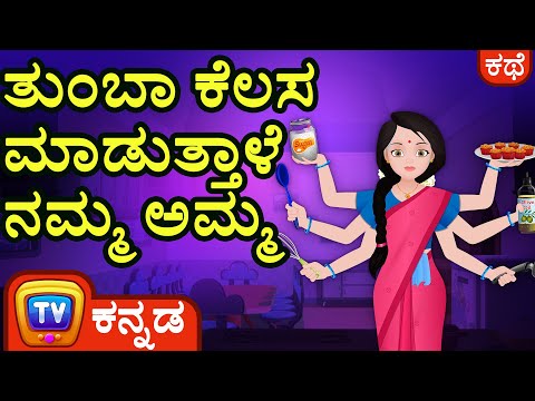 ತುಂಬಾ ಕೆಲಸ ಮಾಡುತ್ತಾಳೆ ನಮ್ಮ ಅಮ್ಮ (The Hardworking Mother) – ChuChu TV Kannada Stories for Kids