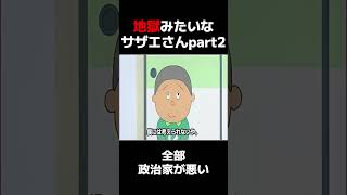 地獄みたいなサザエさん予告〜カツオ編〜　#石破茂 #政治 #自民党