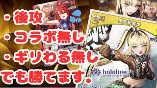 【#楽勝です】エリザベールスに勝ちたいならコレ！『笑虎推し笑虎』【#ホロカ】