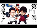 マッスルグリルTHE COMIC第一巻発売!
