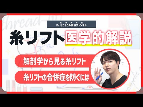 【医師が解説】これを見れば糸リフトの全てがわかる！ダウンタイム最小限の施術方法についても大公開！【ドクターもりもり】