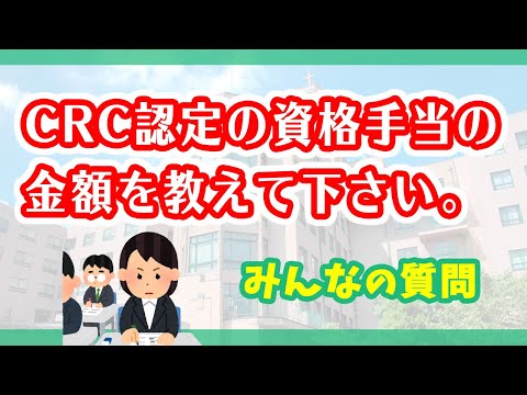 CRC認定の資格手当の金額を教えて下さい