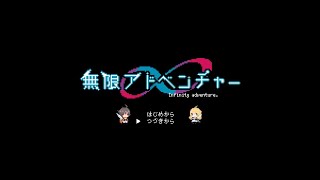 ∞Adventure【セルフカバー - Self Cover】