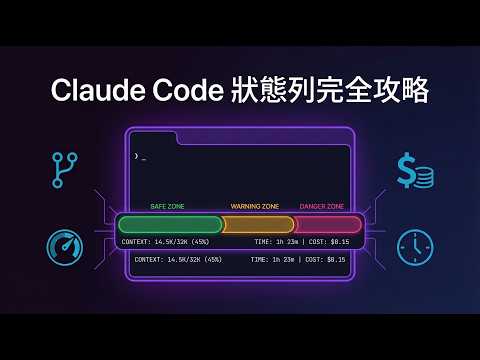 Claude Code 状态列完全攻略：context 用量、费用、git 分支一眼看完
