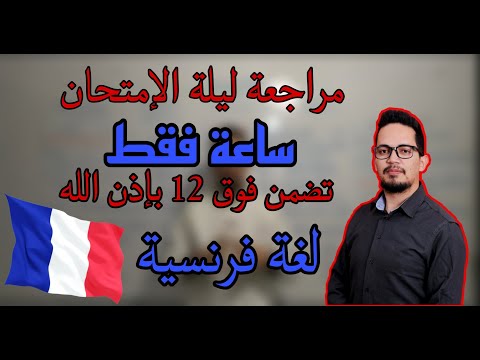 مراجعة شاملة في اللغة الفرنسية لجميع الشعب (تفرج و ادخل تفوت الباك تاعك ) BAC 2023