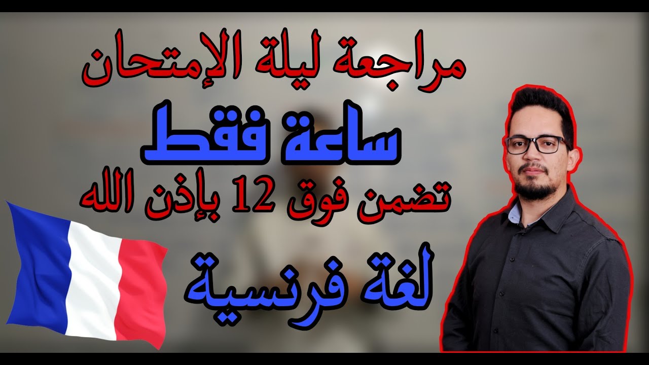 مراجعة شاملة في اللغة الفرنسية لجميع الشعب (تفرج و ادخل تفوت الباك تاعك ) BAC 2023