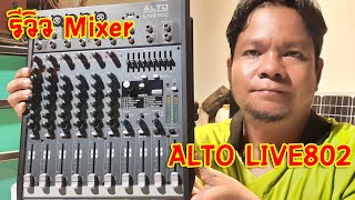 Video thumbnail for [แกะกล่องของใหม่] รีวิว Mixer ALTO LIVE802 จัดโปรราคาถูก สมนาคุณ FC by ป๋าร๊อค ฅนทำเพลง Channel
