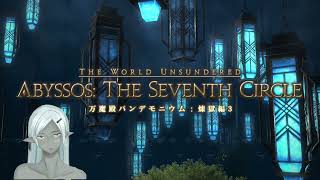 えみーね さんは  アグディスティス と遊んでいます。 万魔殿パンデモニウム：煉獄編3 Lv 90 レイド DPS NIN 忍者 Elemental DC Gungnir