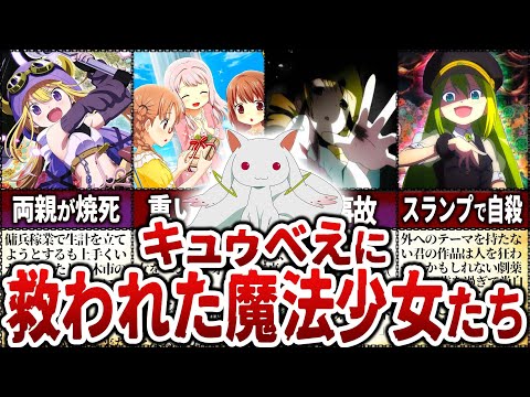 【まどマギ】キュゥべえと契約してなかったら救われなかった魔法少女【マギアレコード】【ゆっくり解説】
