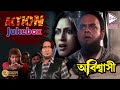 ABISWASI অবিস্বাসী ACTION DHAMAKA JUKEBOX Echo Bengali Movie
