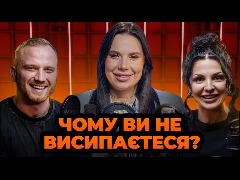 Сон, спорт і продуктивність: як спати краще, щоб досягати більшого?  | Дар’я Пилипенко | GymКаст