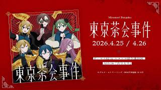 うおおおー！！メイルカいい✨️ - 【XFD】東京茶会事件（Tokyo Tea Party）EP【超ボーマス62】