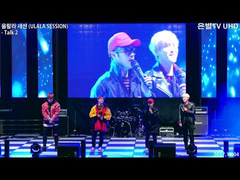 [은별TV 4K] 20171104 울랄라 세션(ULALA SESSION) 파주 한마음축제 - 04.멘트2