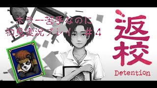 【ゲーム実況】必死に平静をよそおいながら返校 Detention 初見プレイ #４