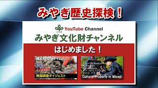 「みやぎ文化財チャンネル」15秒CM