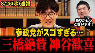 【神谷宗幣】経済評論家の三橋貴明が参政党政策を大絶賛…参政党の勢いは止まりません！#神谷宗幣 #財務省 #三橋貴明　【三橋TV公認】