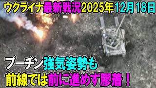【ウクライナ戦況】25年12月18日。