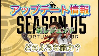【APEX LEGENDS】シーズン５アップデートが来た！