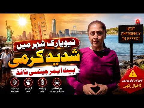 نیو یاک شہر میں شدید گرمی ،ہیٹ ایمرجنسی نافذ